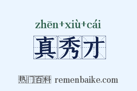 真秀才是什么意思的图片